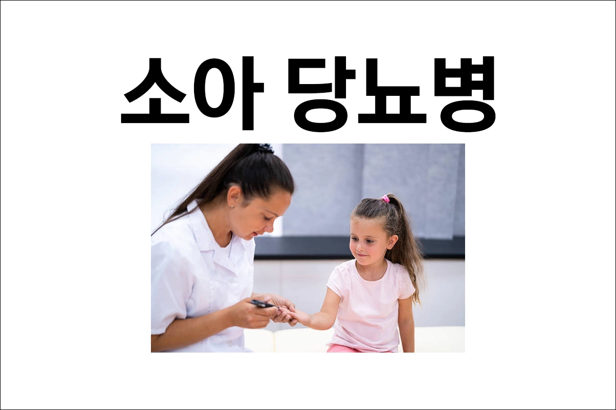 소아 당뇨병 원인 증상 진단 치료 예방