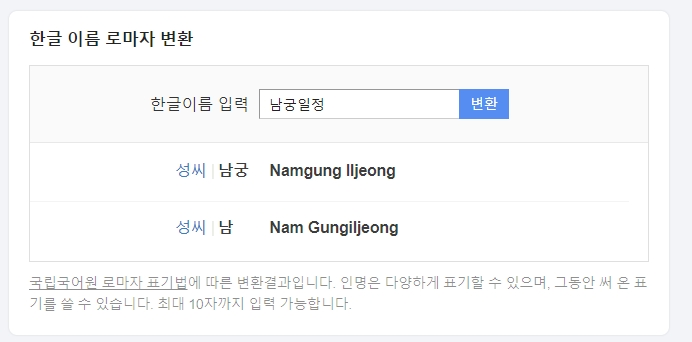 네 글자 이름 남궁일정의 로마자 표기 변환 결과 화면