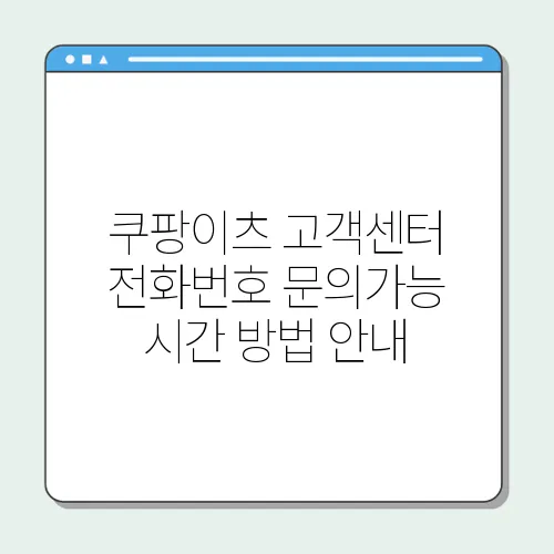 쿠팡이츠 고객센터 전화번호 문의가능 시간 방법 안내