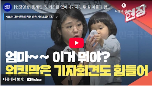 용혜인 아들 기자회견