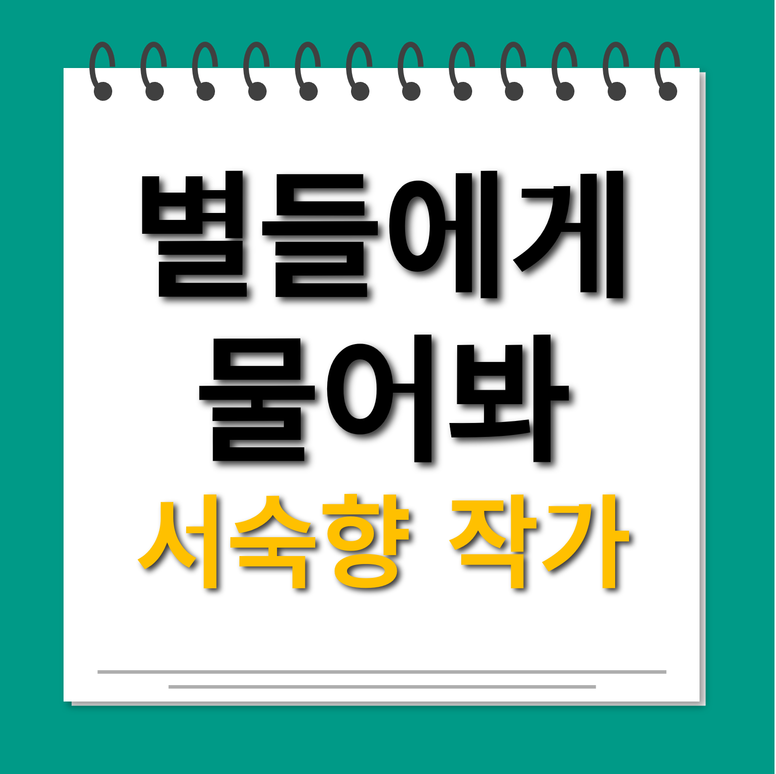 가별들에게 물어봐 작가