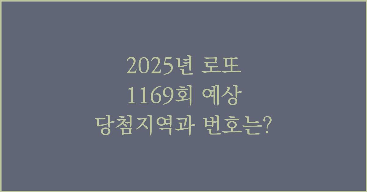 2025년 로또 1169회 예상 당첨지역