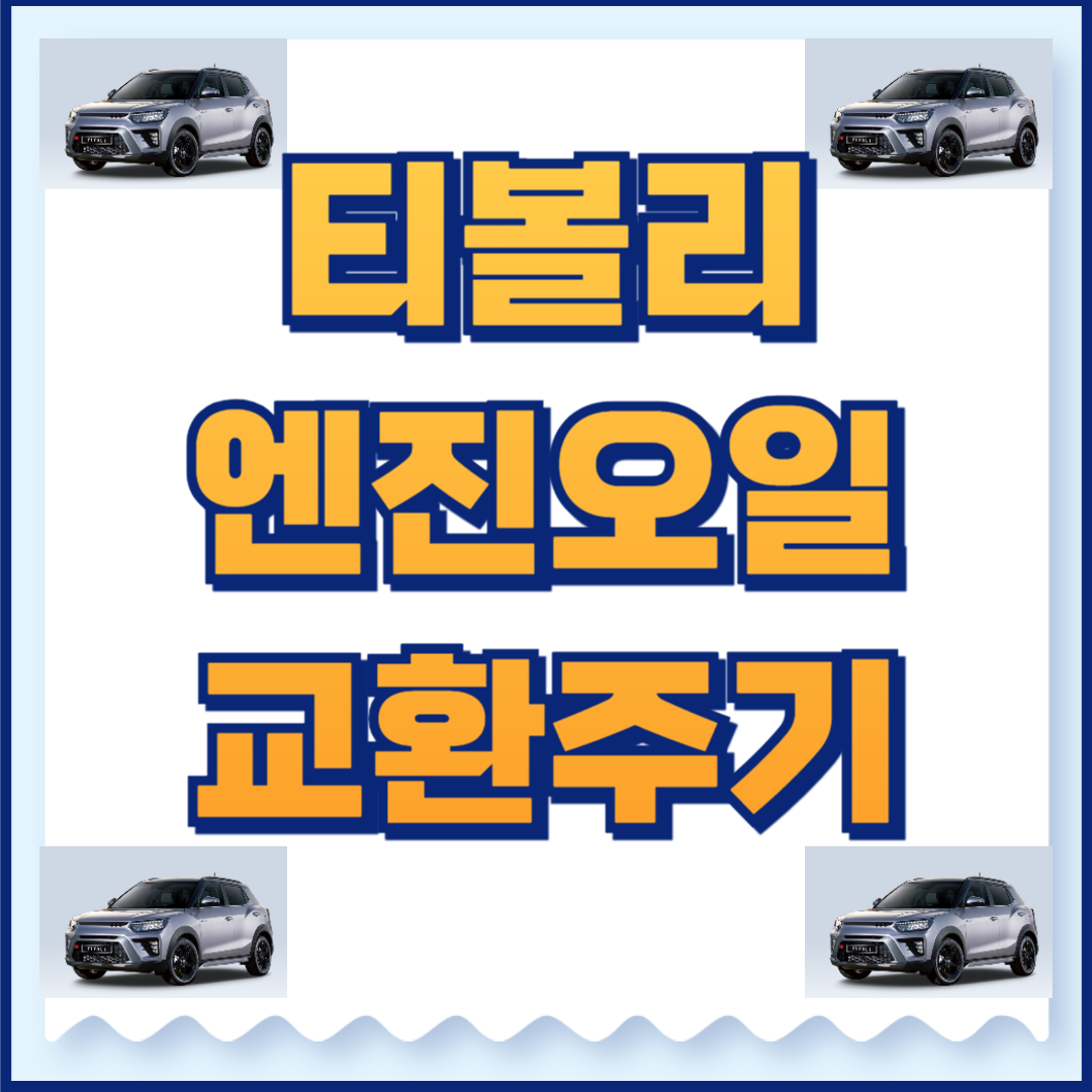 티볼리 엔진오일