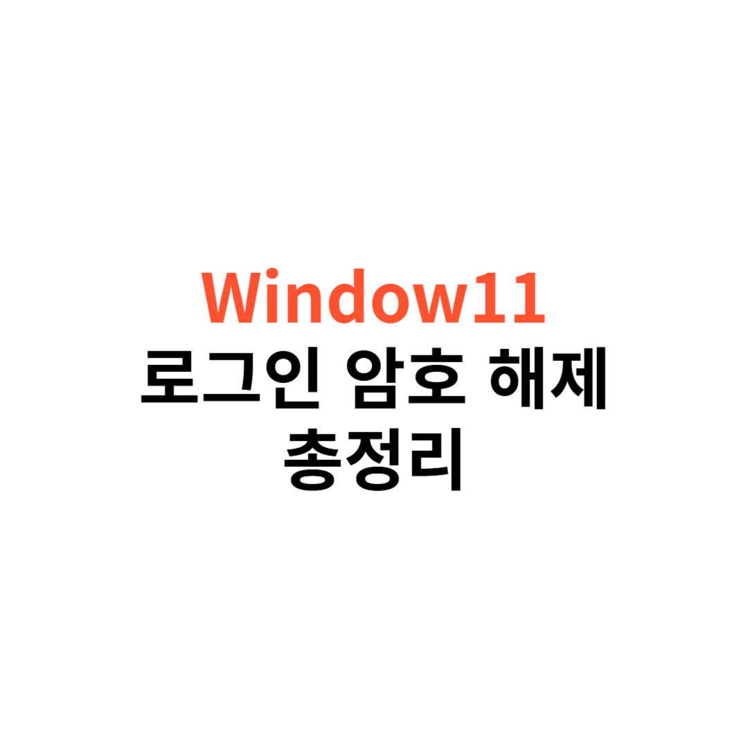 Windows 11 로그인 암호 해제