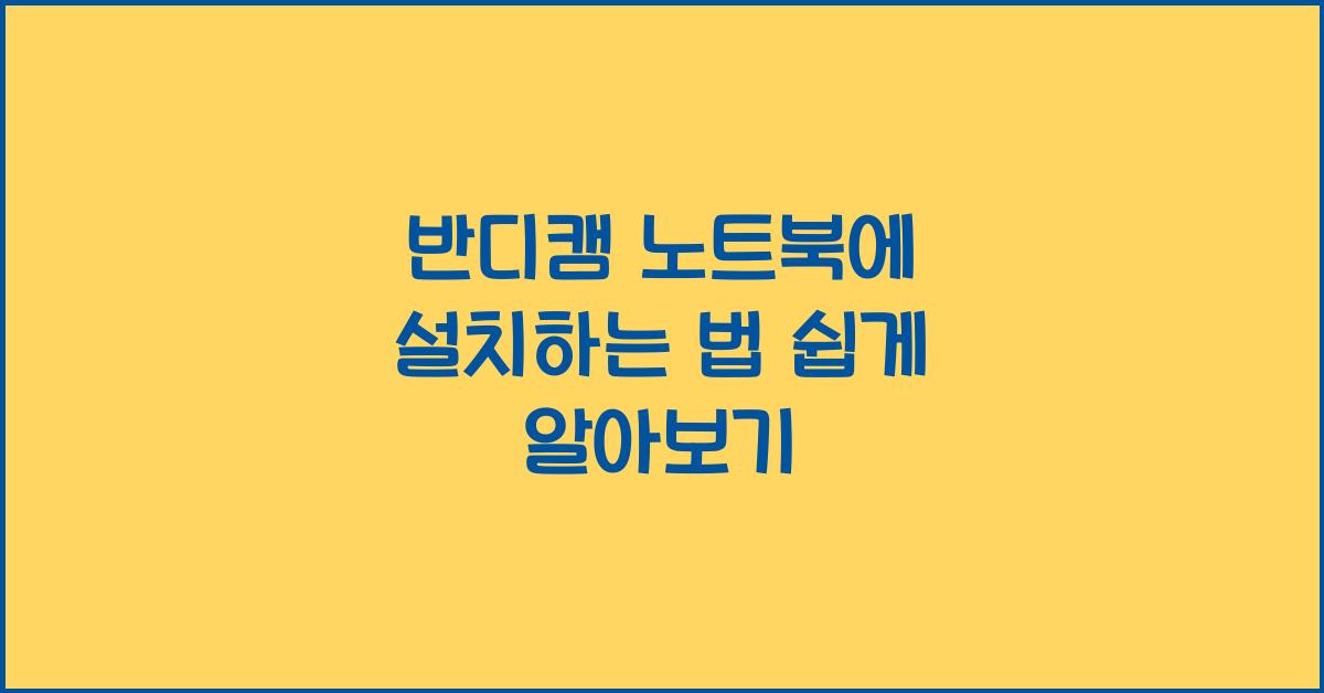 반디캠 노트북에 설치하는 법