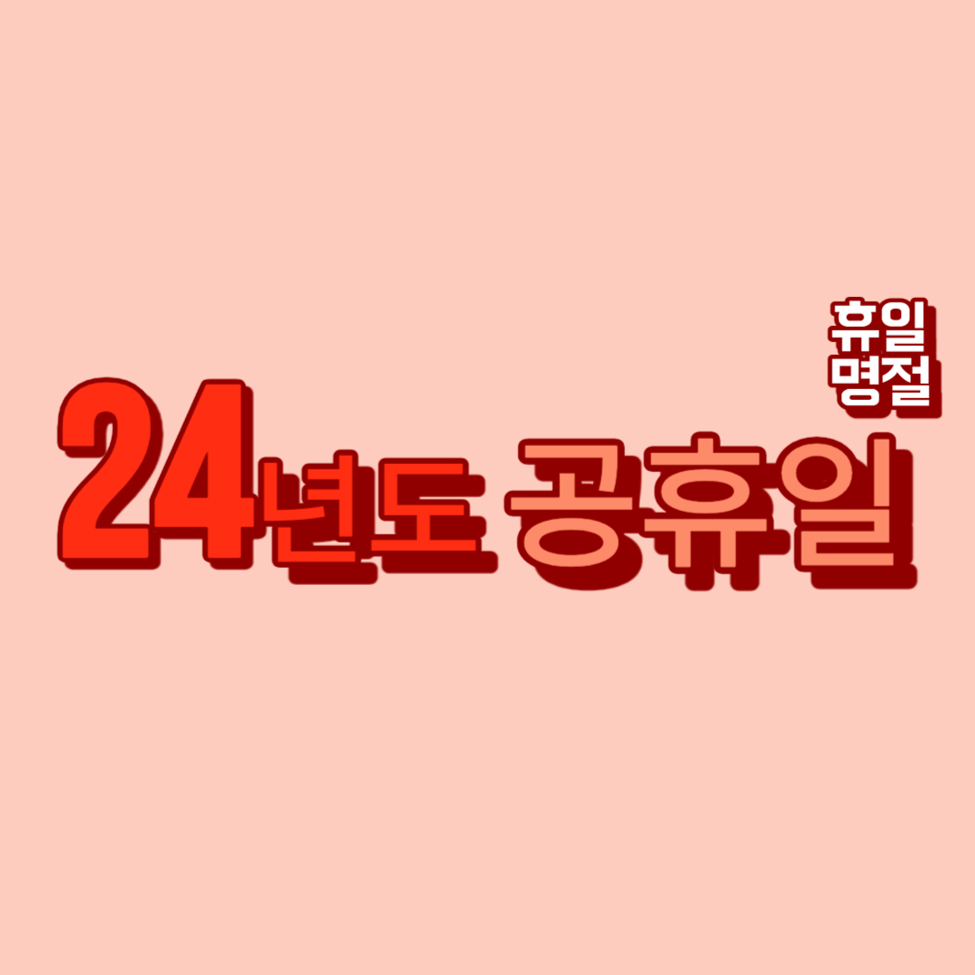 24년 공휴일
