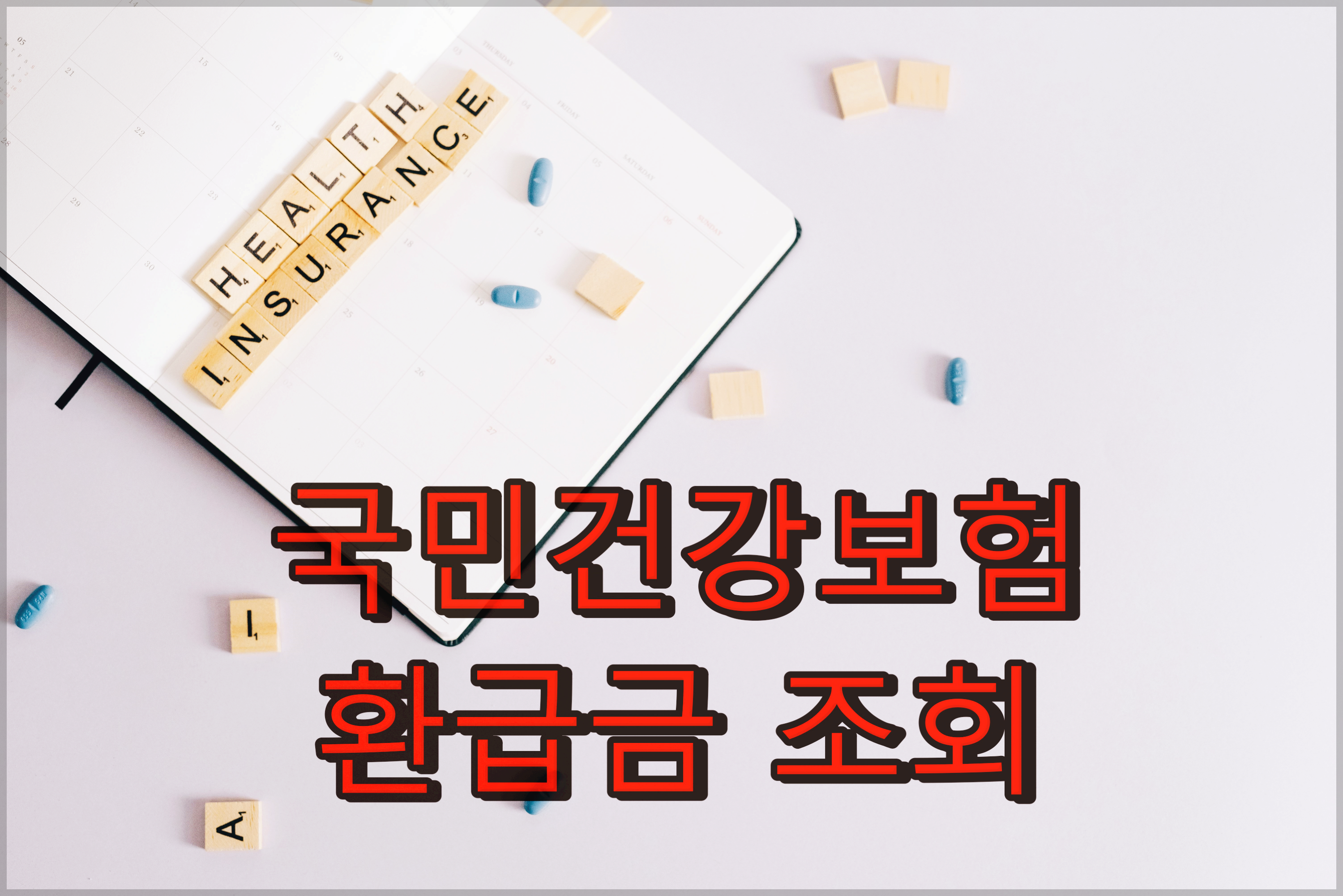 건강보험료 환급금 조회