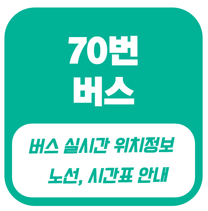 70번버스