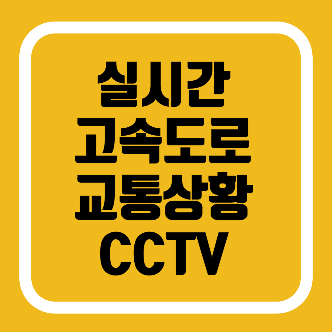 실시간 고속도로 교통상황