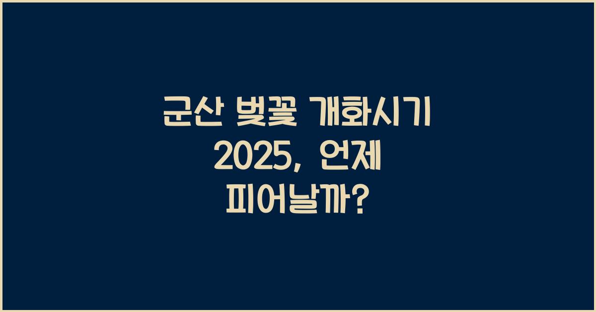 군산 벚꽃 개화시기 2025