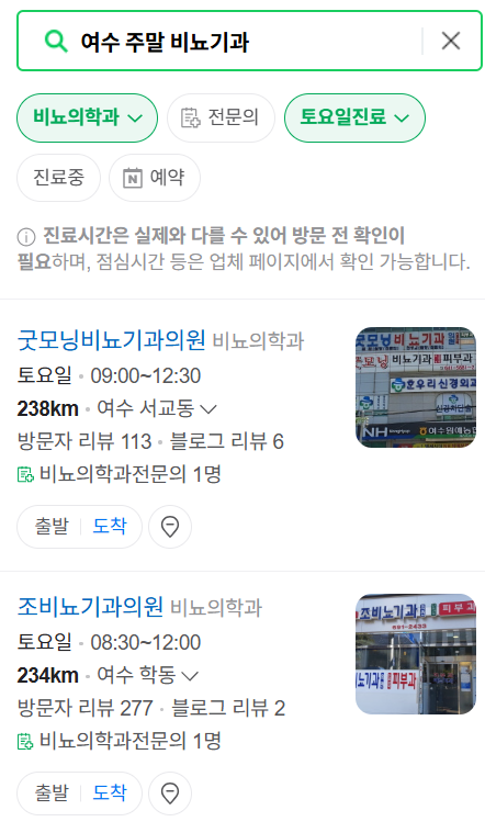 여수시 토요일 일요일 진료 비뇨기과 목록 ❘ 주말 공휴일 문 여는 병원 총정리