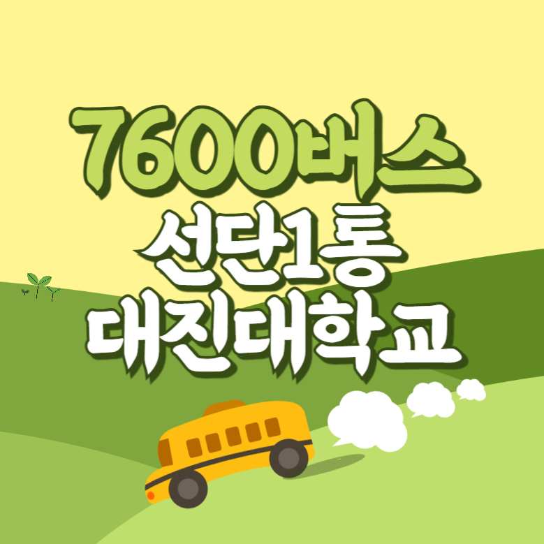 선단1통.대진대학교에서 인천공항 리무진 공항버스(7600번) 썸네일