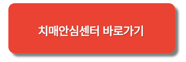 치매안심센터 이용방법