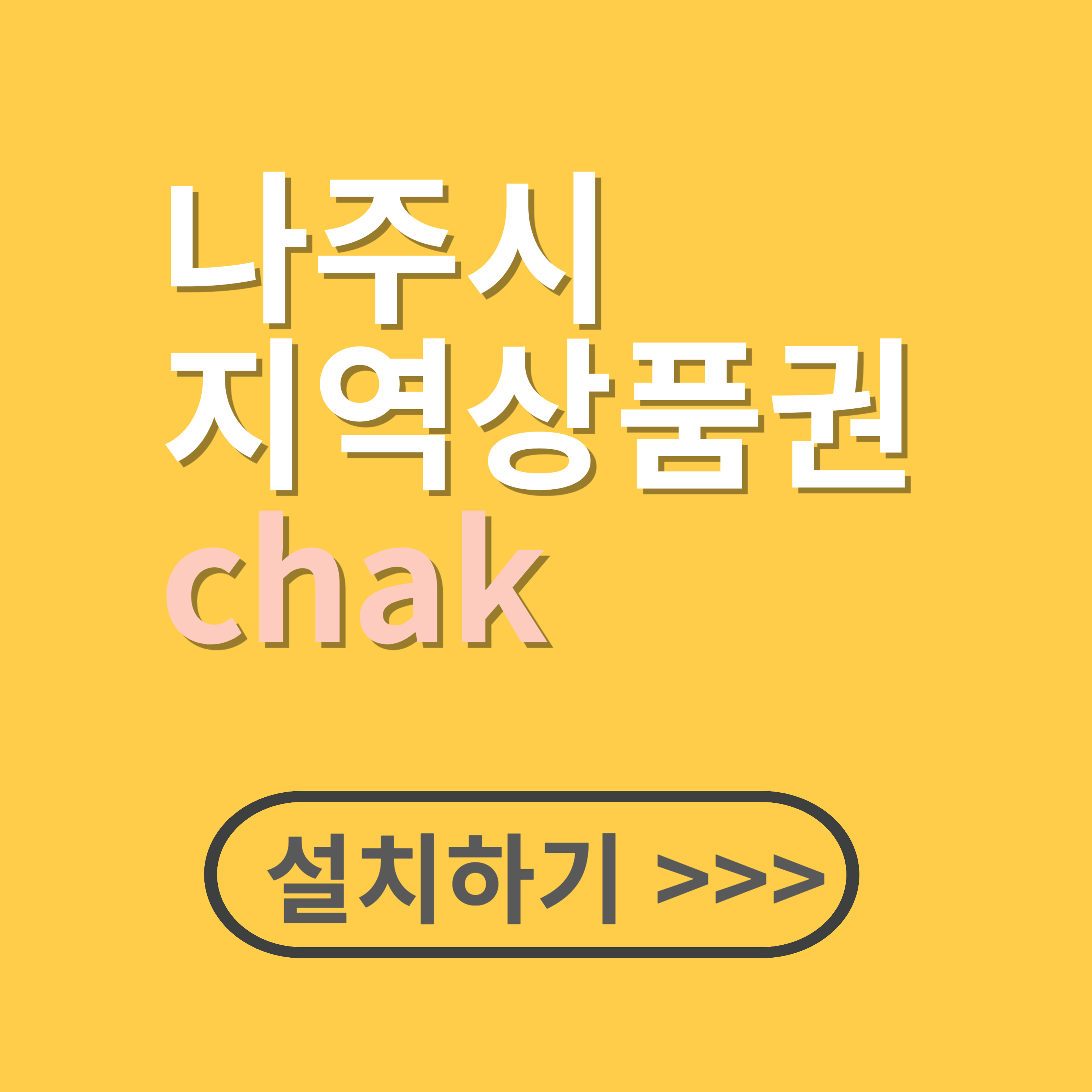 나주시 모바일 '지역상품권chak'앱 설치 안내