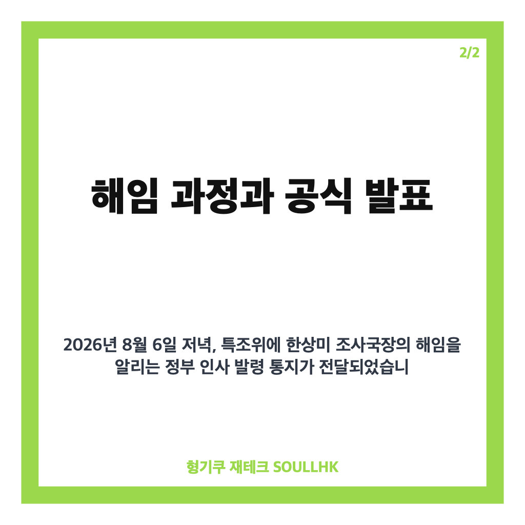 한상미 조사국장 해임 결정 배경과 이태원 특조위 내홍 영향 분석 카드뉴스 3