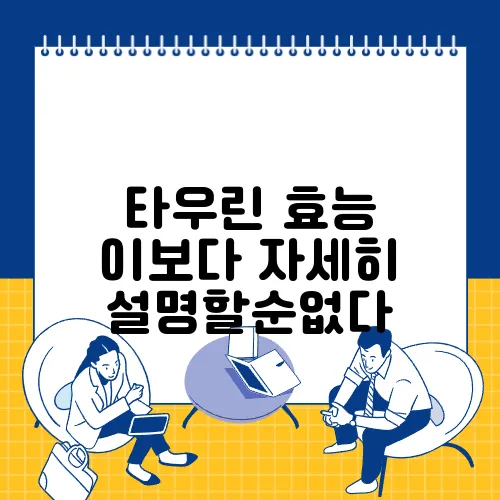 타우린 효능  이보다 자세히 설명할순없다
