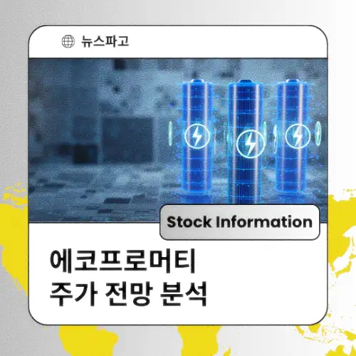 에코프로머티 주가 동향 전망 분석 