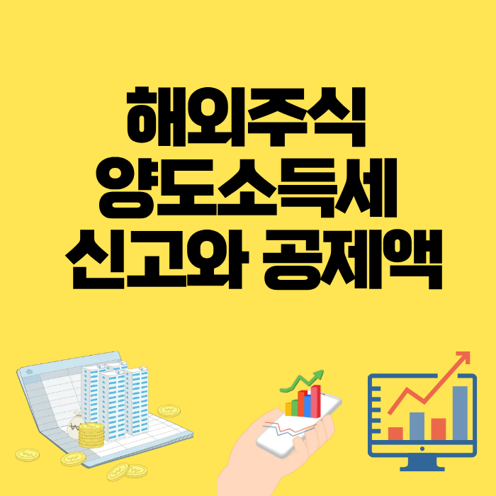 해외주식 양도소득세 신고와 공제액