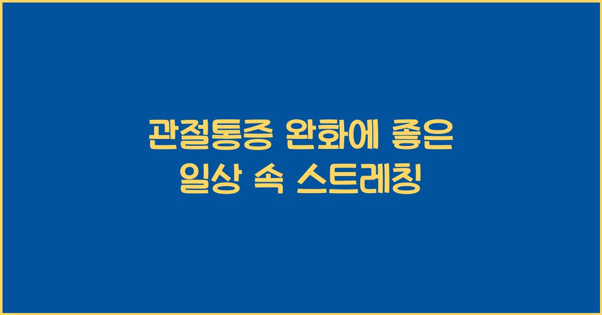 관절통증