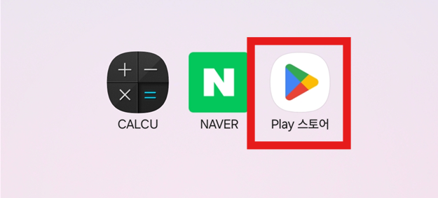 1. Play 스토어 앱 실행하기