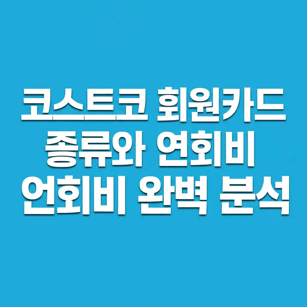 코스트코회원카드종류와연회비_card-types-fees