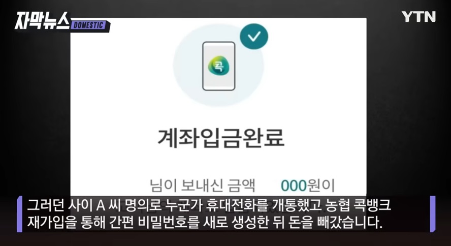 휴대전화 해킹과 금융사기