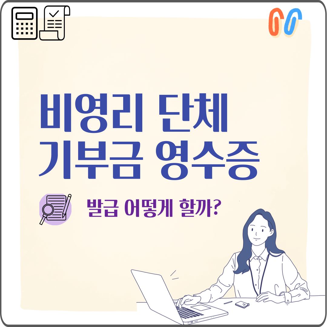 비영리 단체 기부금 영수증 발급 실무