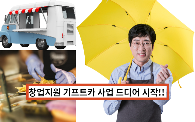 창업지원 기프트카 사업