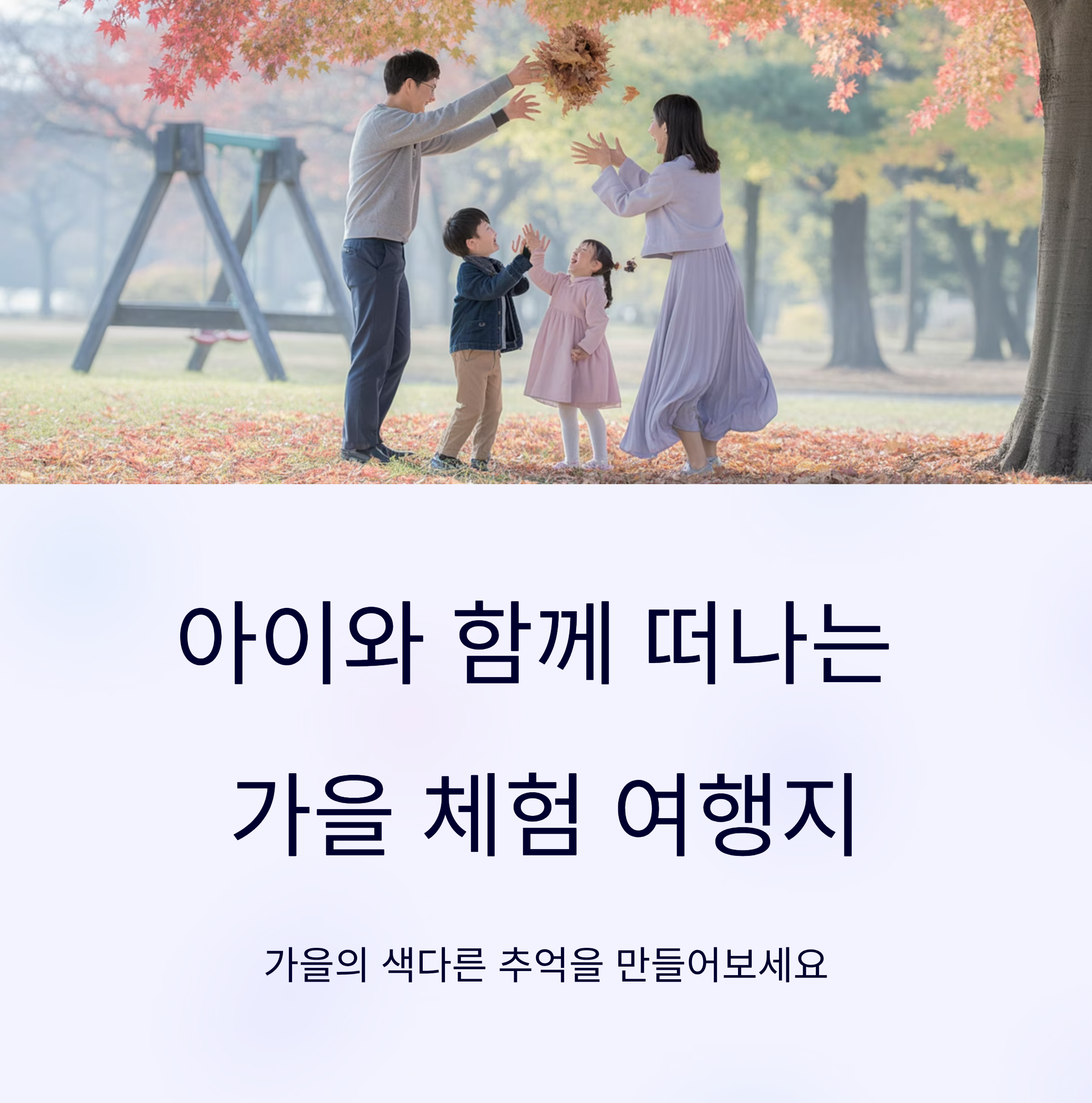 아이와 함께 떠나는 가을 체험 여행지