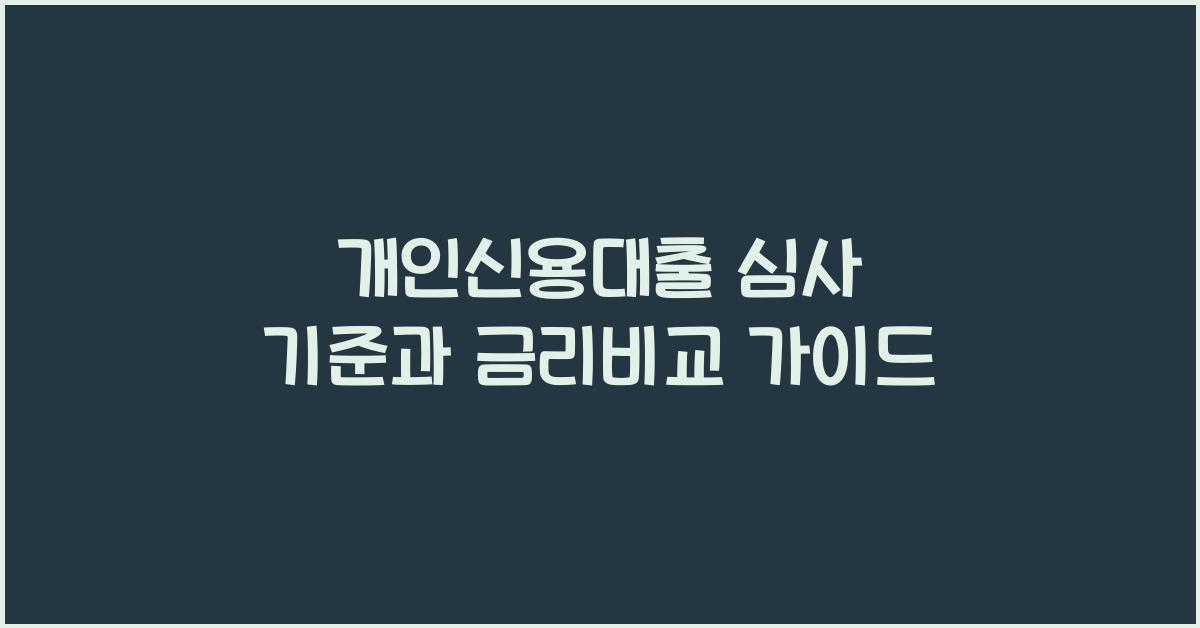 개인신용대출