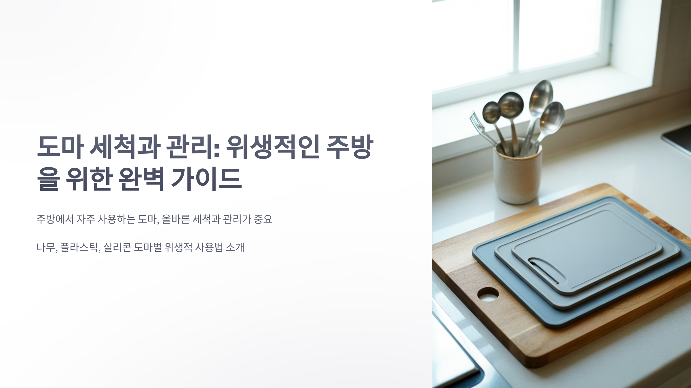 참조-도마-세척-관리-1