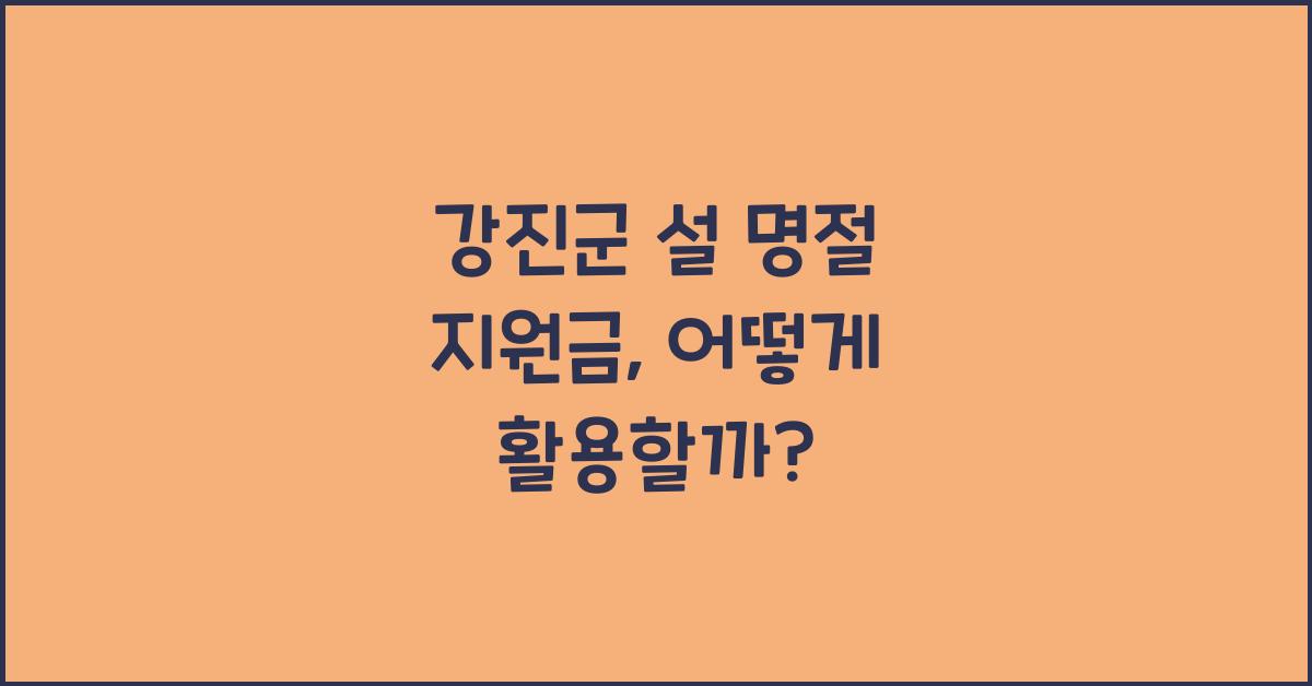 강진군 설 명절 지원금