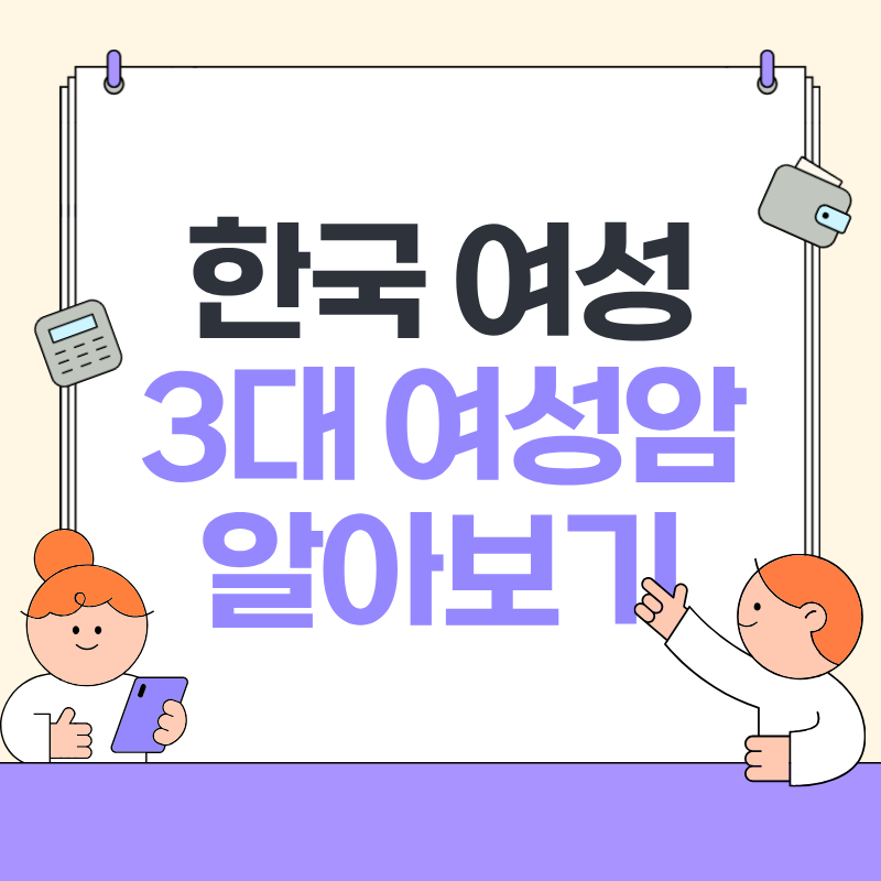 한국 여자 3대 여성암