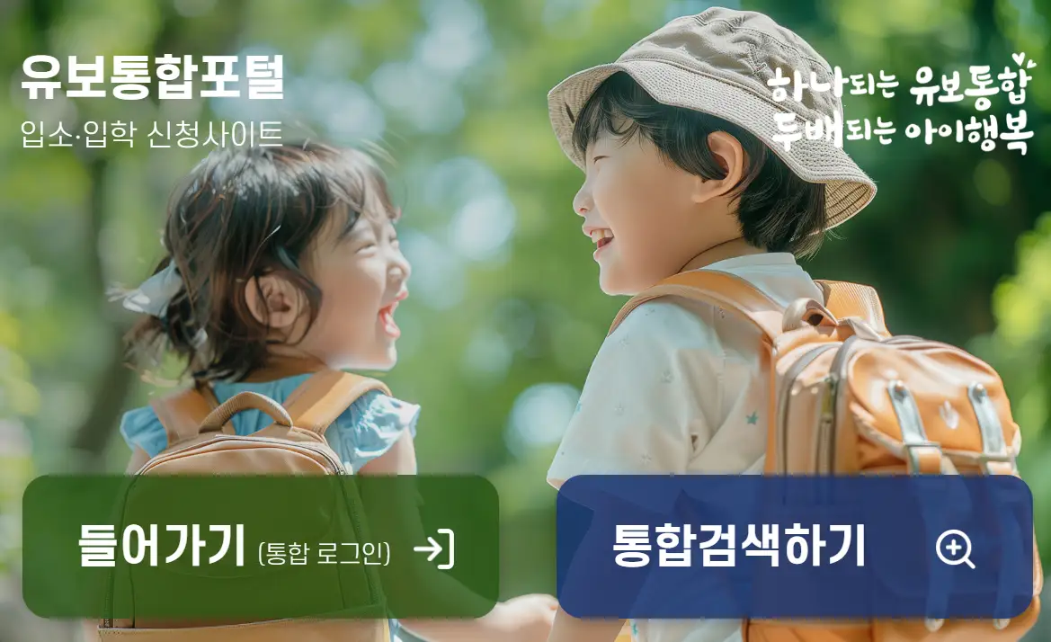 유보통합포털 유의사항 및 일정 어린이집 입소 대기