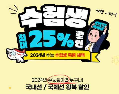 2025 수능 수험생 할인 이벤트 정보와 할인혜택 8개 분야