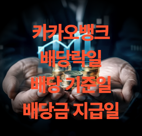 카카오뱅크 배당금 지급일 배당 기준일 및 주가 전망