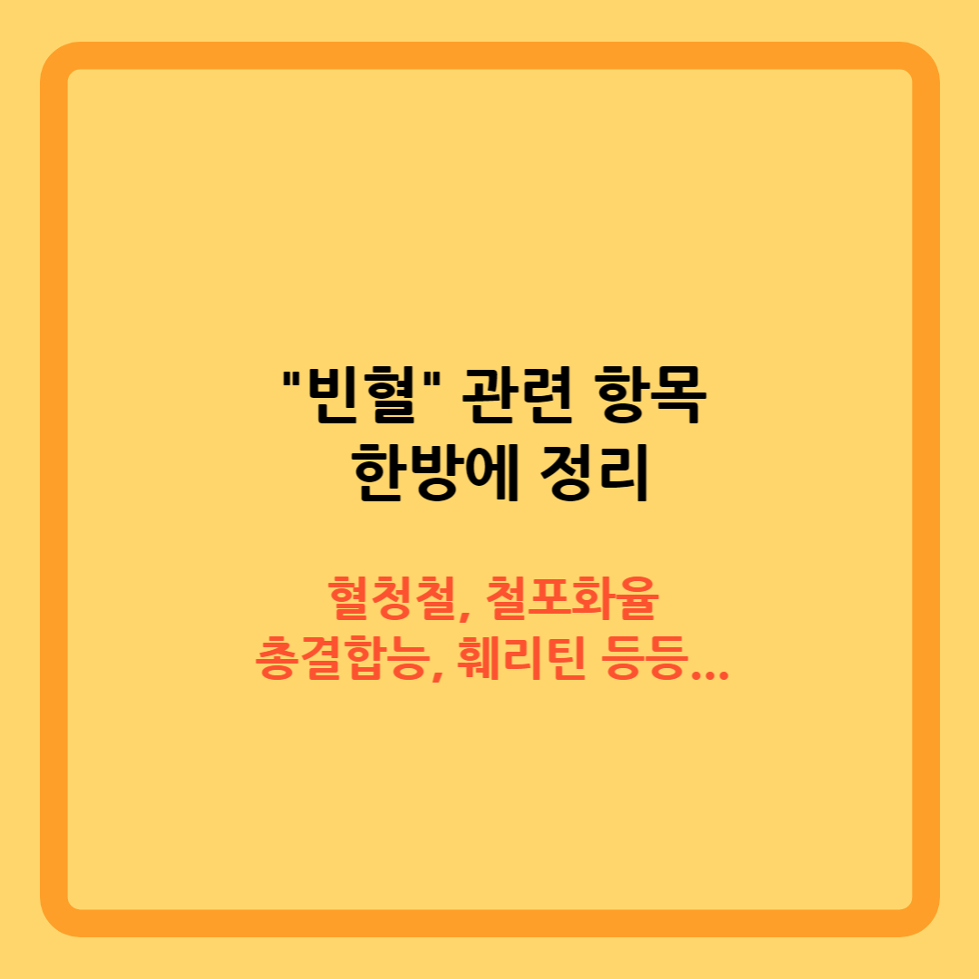 건강검진 빈혈