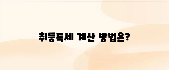 부동산 취등록세 자동 계산기 안내