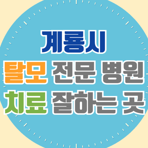 계룡 탈모 전문 병원 두피 탈모관리 잘하는 곳 추천 List