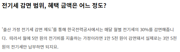 참고 자료: 출산 가정 전기세 감면