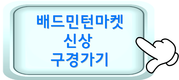 배드민턴용품 구입 할인 매장 배드민턴마켓