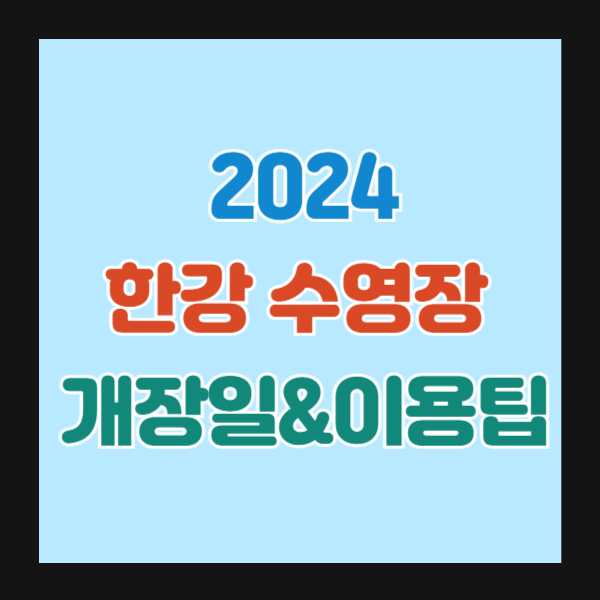 한강 수영장 개장일