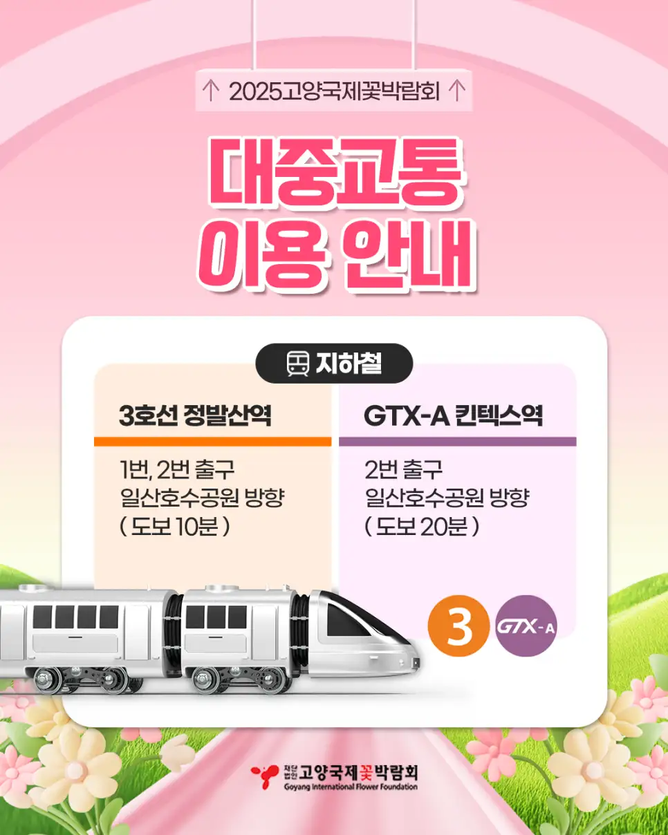 고양 국제꽃박람회