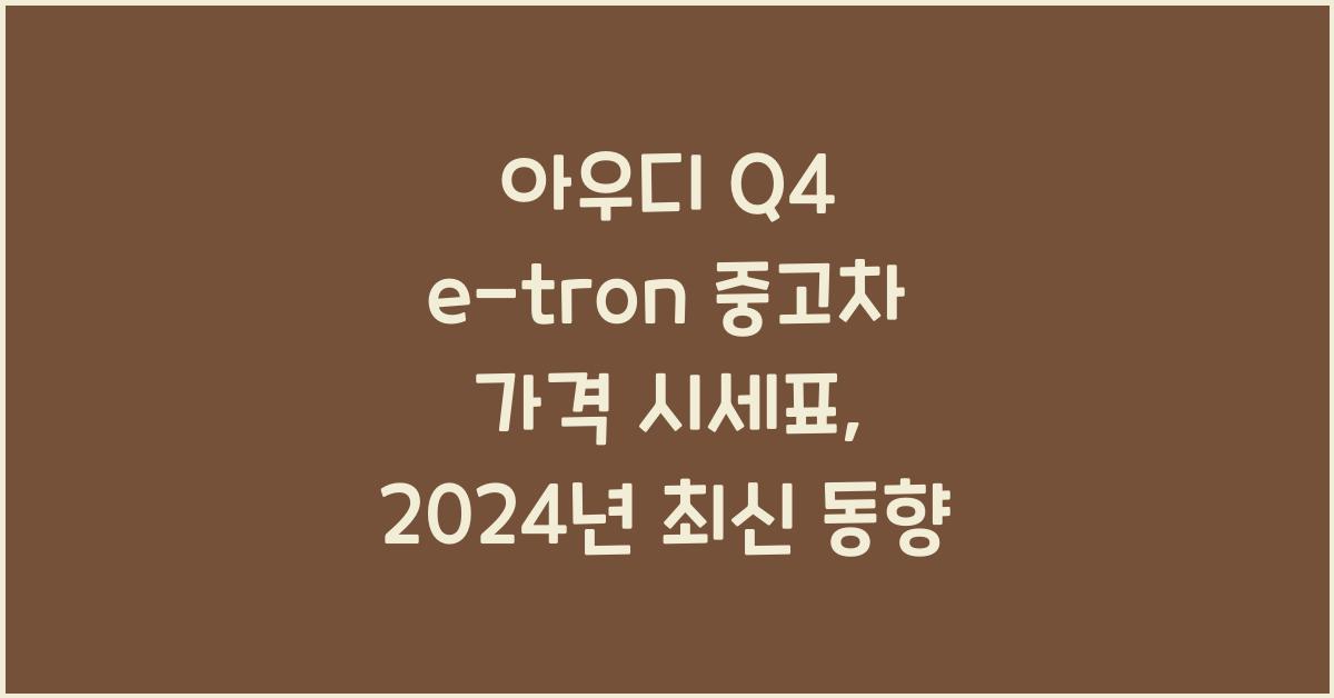 아우디 Q4 e-tron 중고차 가격 시세표