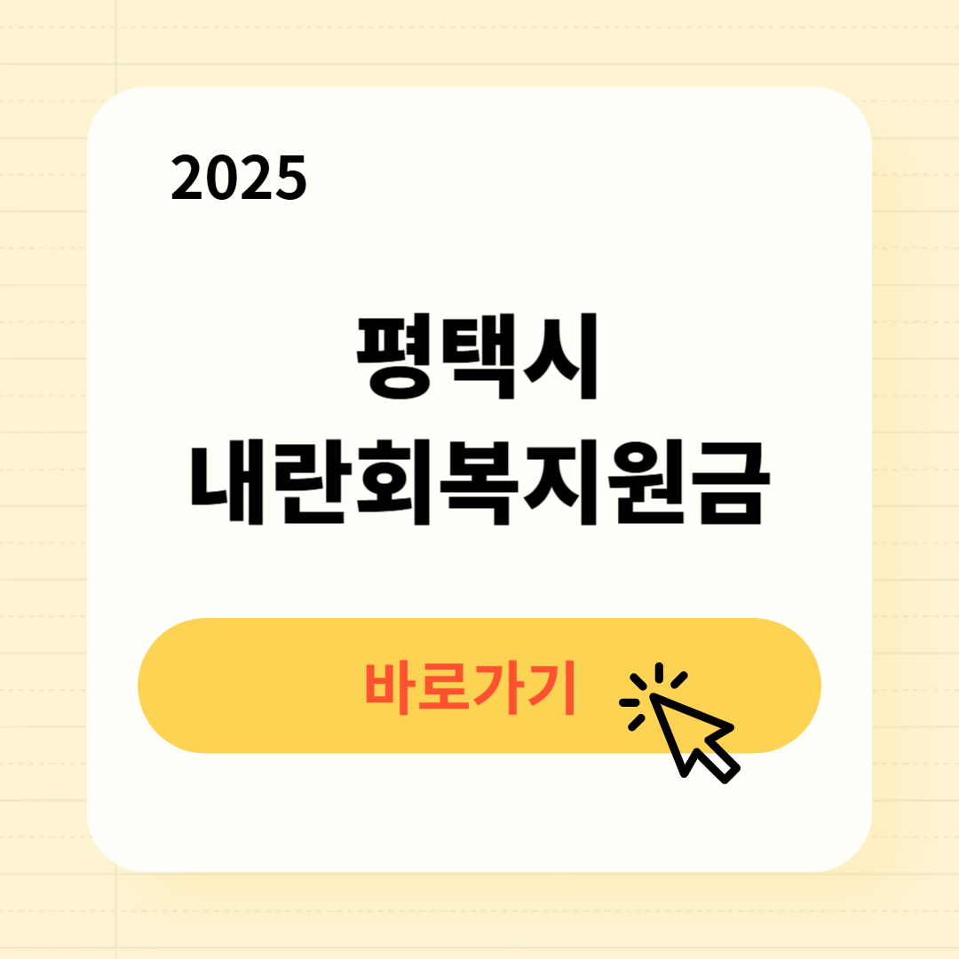 평택시 내란회복지원금 신청방법 사용처