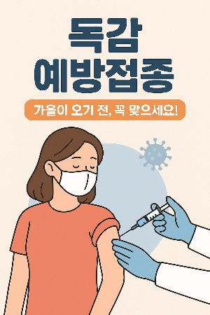 독감예방접종