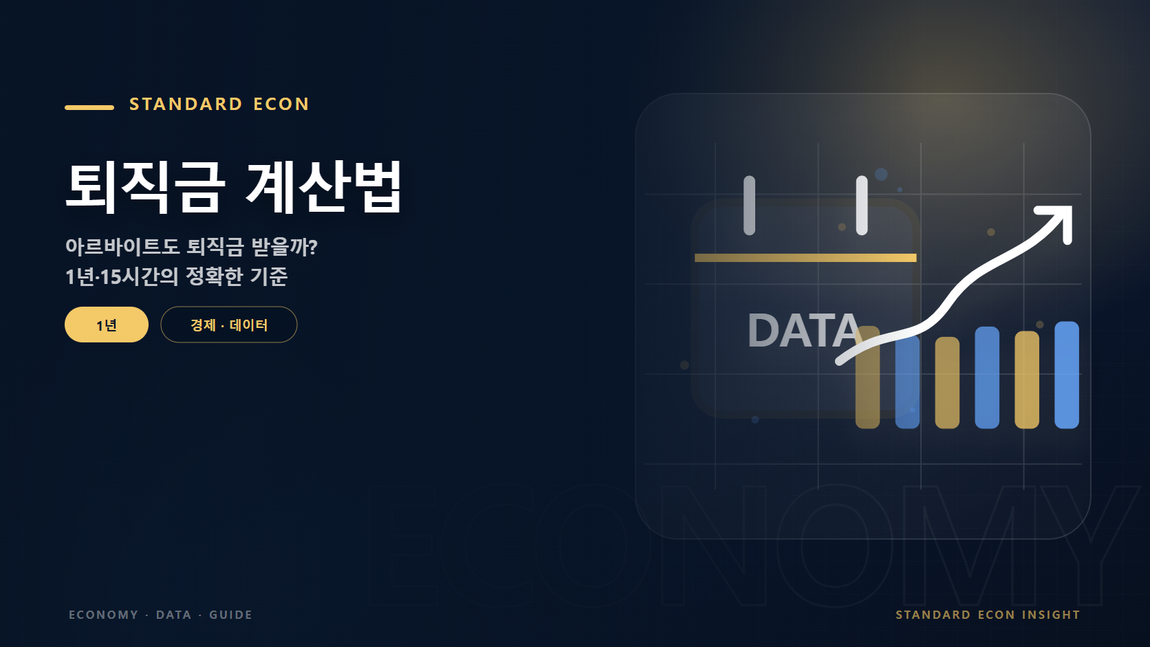 퇴직금 계산법 문구와 경제 캘린더와 데이터 흐름 그래픽 요소를 담은 경제 · 데이터 경제 콘텐츠 대표 이미지
