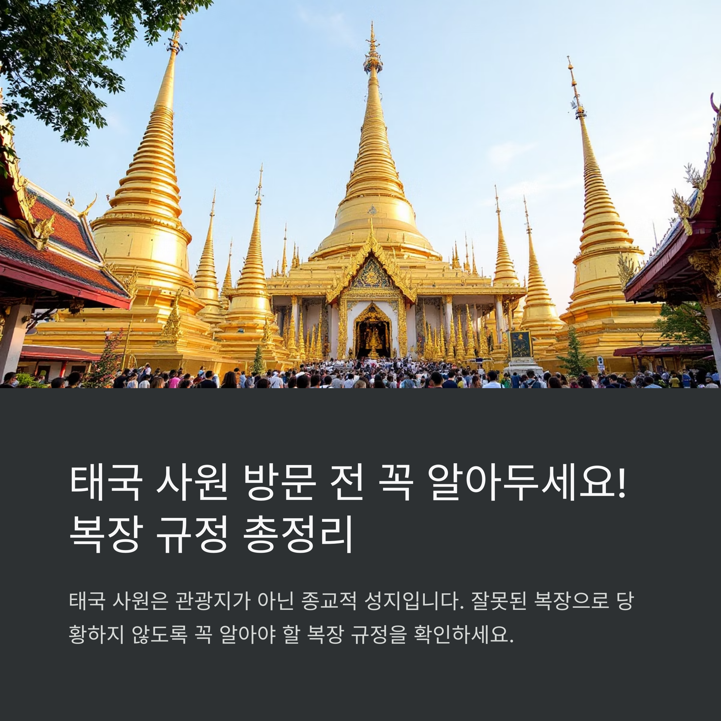 태국 복장 규정 총정리, 사원 방문 전 필독!