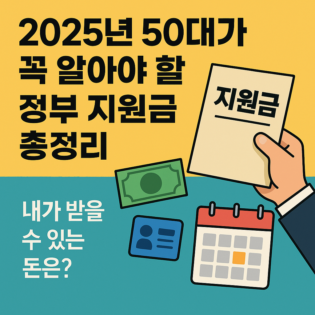 50대 재취업·생활비 지원 끝판왕! 2025년 정부혜택 싹 모았다