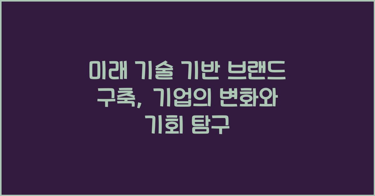 미래 기술 기반 브랜드 구축